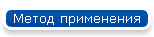 Метод применения