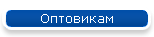 Оптовикам