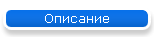 Описание