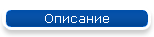 Описание